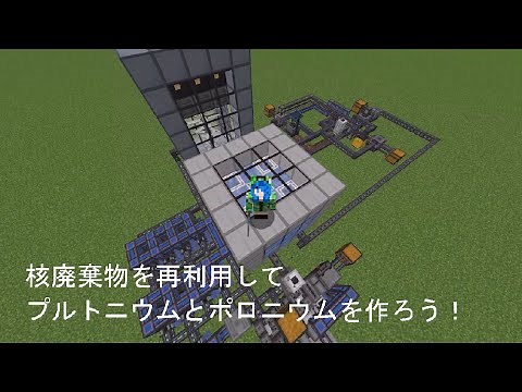 マインクラフト 1.16【Mekanism 1.16.5 解説】 原子力発電講座その３ 核廃棄物を再利用してプルトニウムとポロニウムを作ろう！