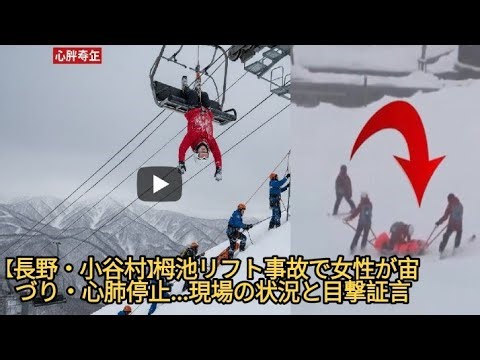 【スキー場事故】なぜ宙づりに？長野県小谷村でリフト転落の悲劇。現場からの最新詳細