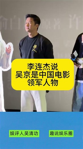 Jet Li Hails Wu Jing as Top Chinese Movie Star