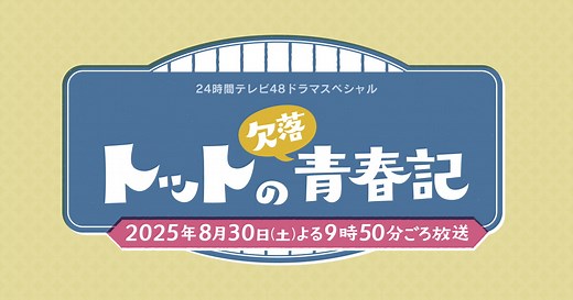 24時間テレビ48ドラマスペシャル トットの欠落青春記