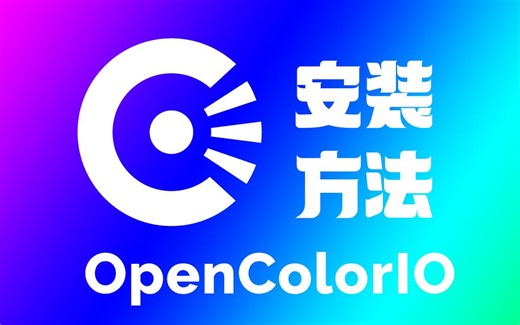 ocio安装配置方法