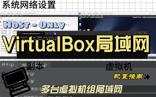 VM VirtualBox多虚拟机组局域网教程