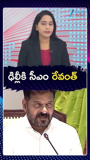 CM Revanth Reddy Delhi tour | ఢిల్లీకి సీఎం రేవంత్ | ZEE Telugu News