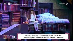 Matilda | 'Οσα συνέβησαν στην επίσημη πρεμιέρα της παράστασης στο θέατρο Παλλάς