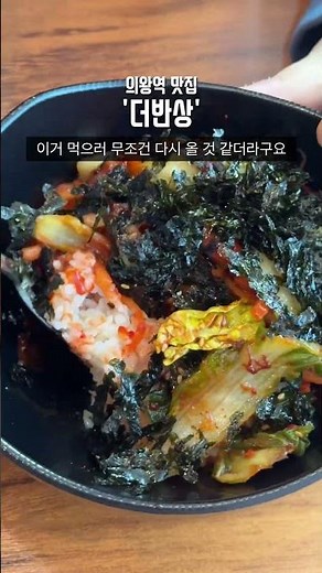 의왕역 근처에서 편하게 한 끼 해결하기 좋은 한식 맛집! #의왕맛집