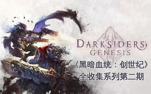 Darksiders Genesis《黑暗血统：创世纪》全收集系列第二期