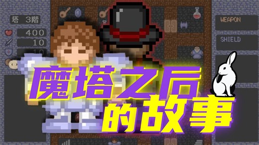 《魔塔》之后发生了什么？我用八个月采访了原作者本人！