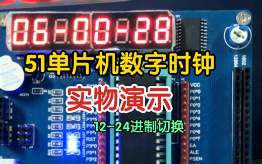 51单片机数字时钟实物演示