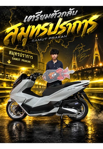 หล่อกลับสมุทรปราการ #สจแคราย #Tenshop #JRcarbon #pcx160 #pcxแต่งสวย