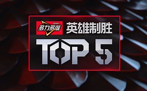 【多力多滋春季赛TOP5】 18LPL01 1月17日精彩集锦TOP5