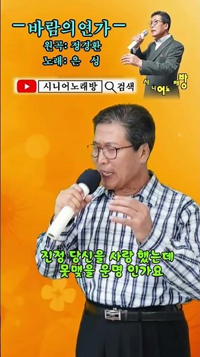 #바람의연가 -Cover- [노래: 70대 아저씨] (원곡 : 정경환) #정통트롯트 #트로트 #노래모음