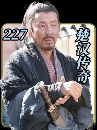 #楚汉传奇 #历史剧 #刘邦 #下集更精彩