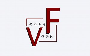vf Visual FoxPro 对口高考 第一集