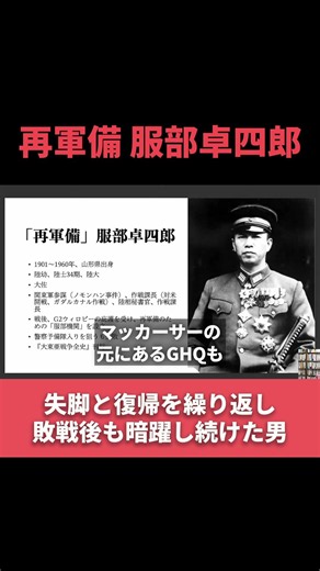 "Rearmament" Takushiro Hattori #ImperialJapaneseArmy #ShowaHistory #GreaterEastAsianWar #Masanori...