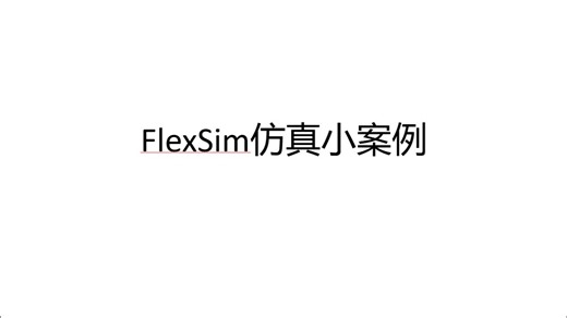 范警2024211420 基于flexsim的自动化灯塔工厂仿真与优化