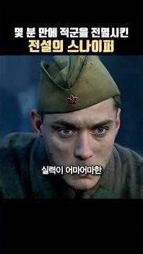 단 몇 분 만에 적군 전멸시킨 전설의 스나이퍼