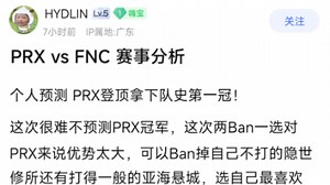 PRX vs FNC赛事分析，理性分析PRX战胜FNC登顶拿下队史第一冠！