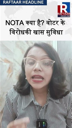 NOTA क्या है? चुनाव में NOTA का असली मतलब और असर | जानिए वोटर का पावरफुल विकल्प