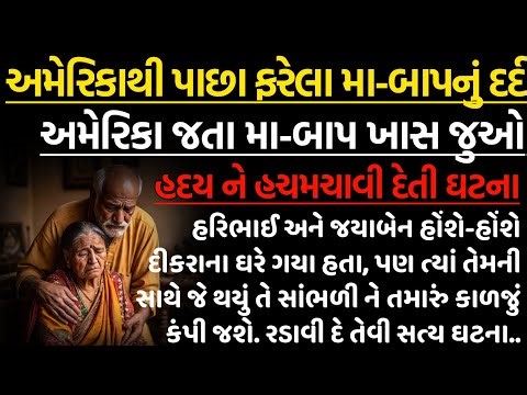 અમેરિકા ગયેલા વૃદ્ધ દંપતીની વ્યથા | ​દીકરાના ઘરે 4 મહિના રહ્યા પણ નરક જેવી સ્થિતિ | Gujarati Story |