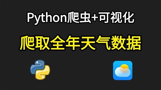 【Python教程】Python爬取全年天气数据并绘制天气轮播图，并实现数据可视化展示，Python零基础教程！