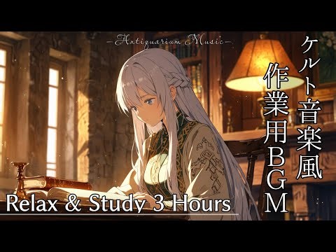 【作業・読書・睡眠用】フルートが奏でるケルト音楽風インスト集_Celtic-Inspired Flute Instrumentals [For Work, Reading, and Sleep]