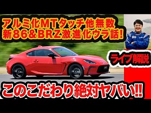 【ライブ配信】ついに乗れた新型トヨタ86& スバルBRZ プロトタイプ！ この新走り原理主義、一体なんなの？ ゲスト山本シンヤ