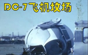 【老物】DC-7飞机坟场内被拆解的飞机（1969）