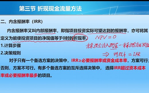 投资决策指标-IRR与PI