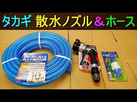 タカギのパーツで「散水ホース」作り（takagi 散水ノズル・タフギアメタルノズル／クリア耐圧ホース 15×20 010M／ネジ付蛇口ニップルセット）