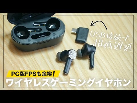 【これぞゲーミングイヤホン】USB接続でしかもバーチャルサラウンド対応のワイヤレスイヤホンが出たぞ！ | JBL Quantum TWS レビュー