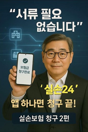 실손24 2편, 앱 하나면 끝! 실손보험 청구, 병원 서류 필요 없습니다.