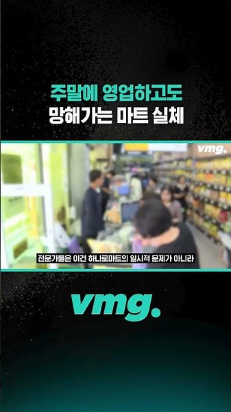 주말에 영업하고도 망해가는 마트 실체 / 비디오머그 #shorts