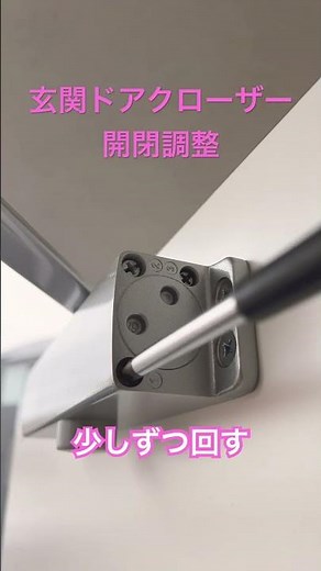 #玄関ドアクローザー開閉調整#玄関ドア #ドアクローザー#Entrance door door closer opening/closing adjustment#shorts