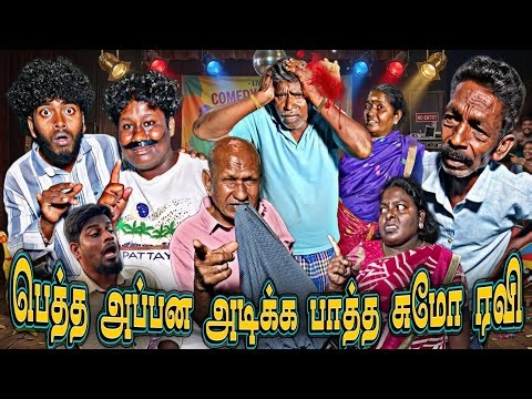 முருகேசனை அடிக்க பிளான் பண்ண உருளை என்ன நடந்தது நீங்களே பாருங்க 🤣| Pana Matta