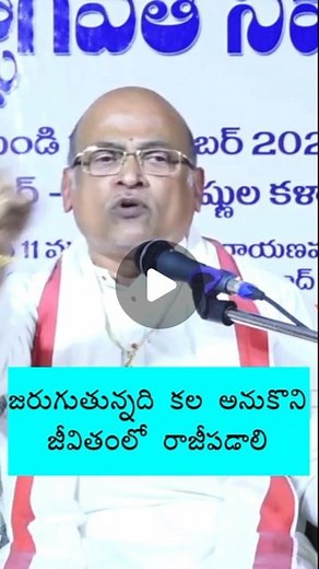 Sri Garikipati Narasimha Rao | జరుగుతున్నది కల అనుకొని జీవితంలో రాజీపడాలి #garikipatireels #garikipati #garikipati #reelsinstagram #reels #garikipatinarasimharaogaru... | Instagram