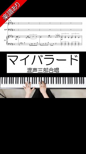 合唱とピアノのマイバラード楽曲を楽しもう