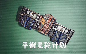 从PID到LQR 平衡麦轮的最优实现