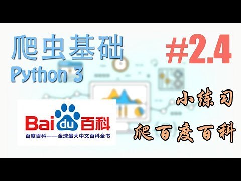 #2.4 小练习: 爬百度百科 (爬虫 scraping 基础教学/教程 Tutorial)