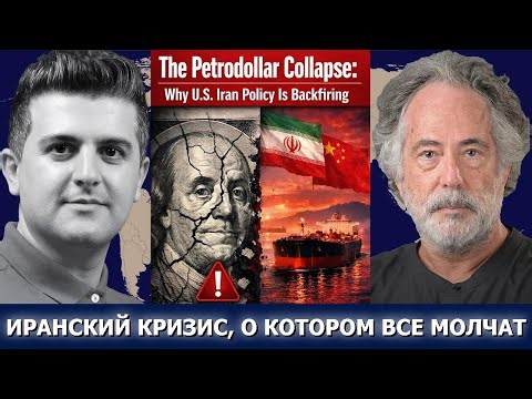 Пепе Эскобар: Почему политика США в отношении Ирана оборачивается против них