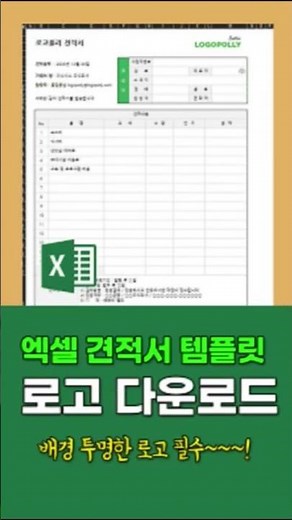 엑셀 견적서 템플릿 로고 다운로드｜배경 투명 로고 넣는 방법｜회사 로고 실무 활용 #엑셀견적서로고 #엑셀견적서로고넣기 #엑셀견적서다운로드
