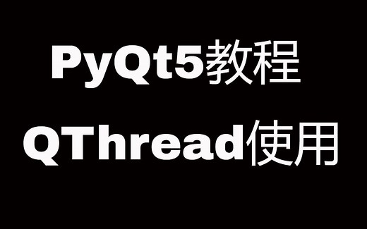 PyQt5系列教程(十七)QThread使用