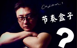 箱鼓/箱体鼓【Cajon】Free groove & solo