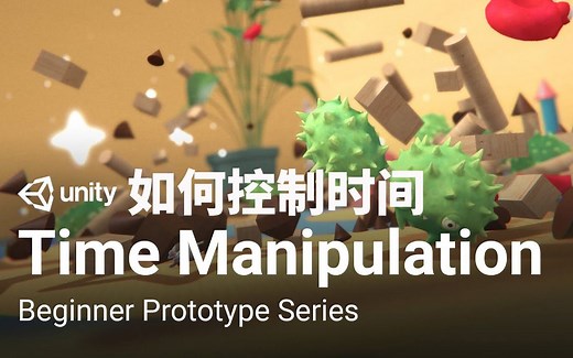 [Unity 教程]-初学者原型系列-Unity中的物理和慢动作