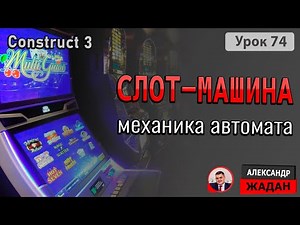 Как создать слот-машину в Construct 3 | Игровая механика автоматов без кода