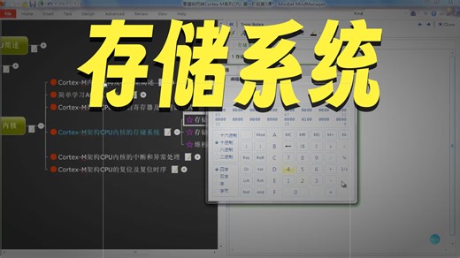 教程13-ARM体系结构-CortexM CPU存储系统