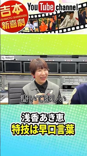 【浅香あき恵】の特技披露 #吉本新喜劇 #お笑い