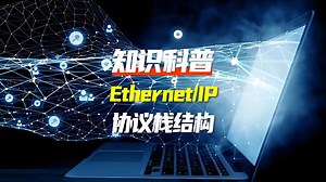Ethernet/IP Protocol Stack Structure Explained: Layers, Protocols, and Network Architectures