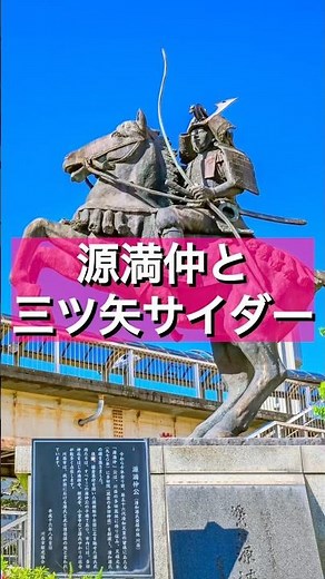 三ツ矢サイダーは多田神社と深い繋がり？