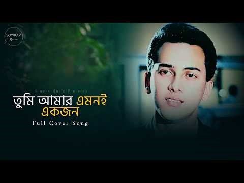 Tumi Amar Emoni Ekjon - Cover Song | Bangla Romantic Old Song | Salman Shah | Sowrav Music