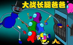 太空狼人杀Among us：船员闯进密室，竟然遇见了长腿爸爸，他们能打败卧底吗？